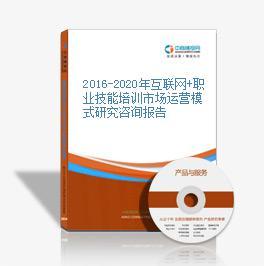 2016-2021年互聯(lián)網(wǎng)+職業(yè)技能培訓(xùn)市場(chǎng)運(yùn)營模式分析及技術(shù)咨詢作用